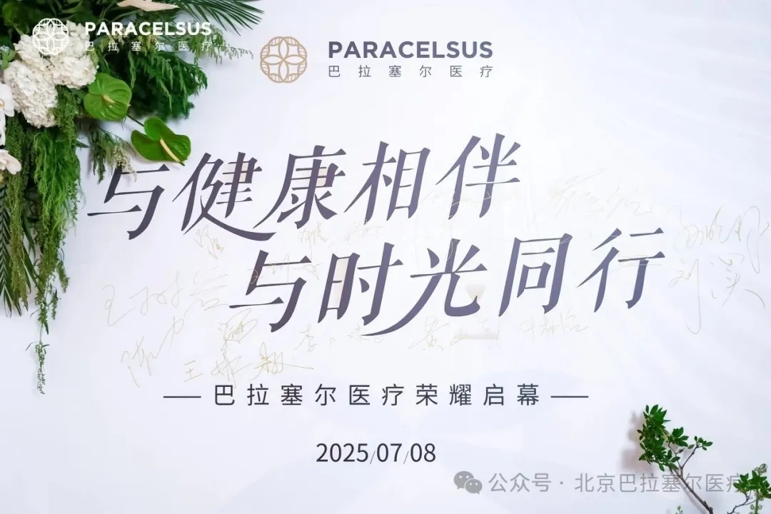 北京巴拉塞尔医疗