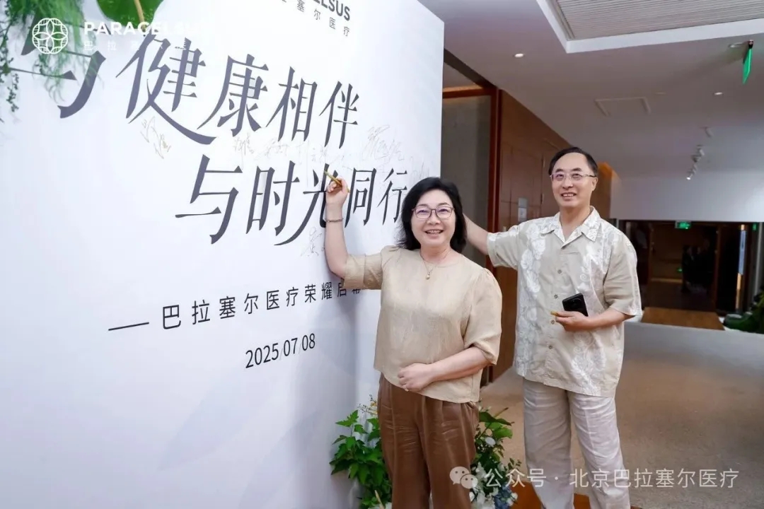 北京巴拉塞尔医疗