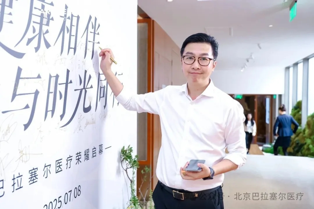 北京巴拉塞尔医疗