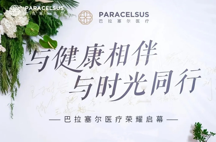 北京巴拉塞尔医疗荣耀启幕，共赴健康与美好的新征程